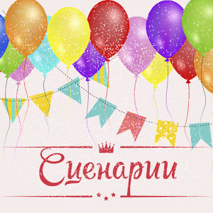 Сценарий праздника или мероприятия